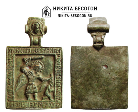 Никита Бесогон - икона с надписью-молитвой