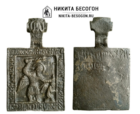Никита Бесогон - икона с надписью-молитвой
