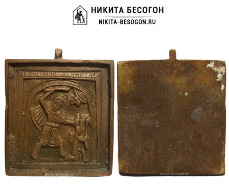 Вершковая икона с Никитой Бесогоном